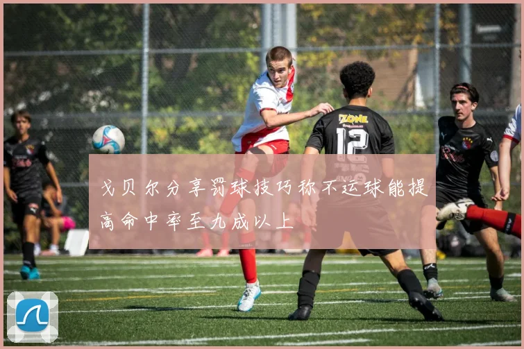 戈贝尔分享罚球技巧称不运球能提高命中率至九成以上