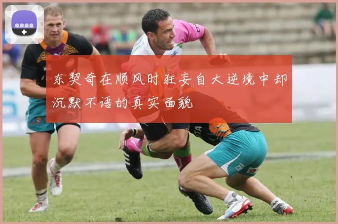 东契奇在顺风时狂妄自大逆境中却沉默不语的真实面貌