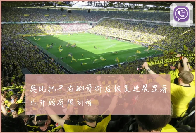 奥比托平右脚骨折后恢复进展显著已开始有限训练