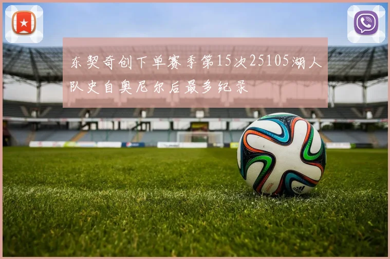 东契奇创下单赛季第15次25105湖人队史自奥尼尔后最多纪录